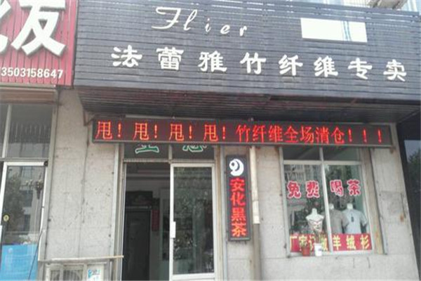 法蕾雅竹纤维加盟
