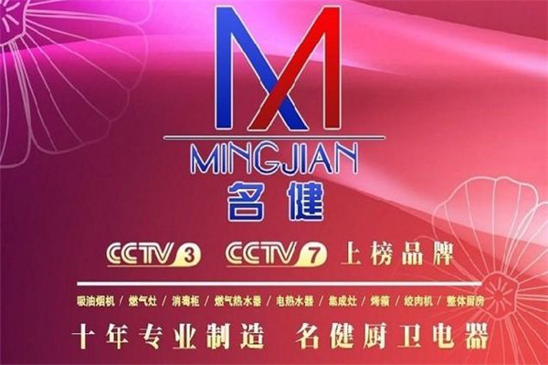 名健厨卫电器加盟