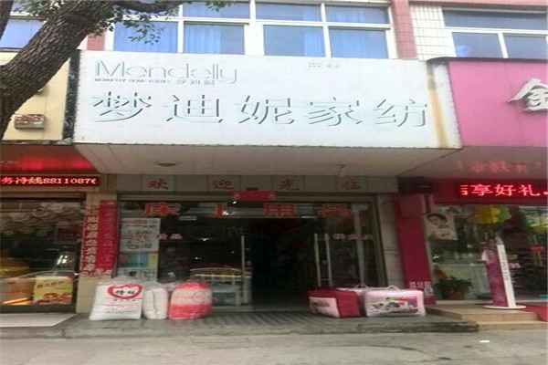 梦迪妮家纺加盟