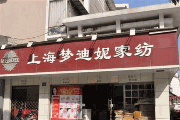 梦迪妮家纺加盟
