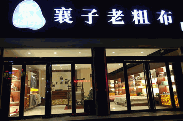 襄子老粗布加盟