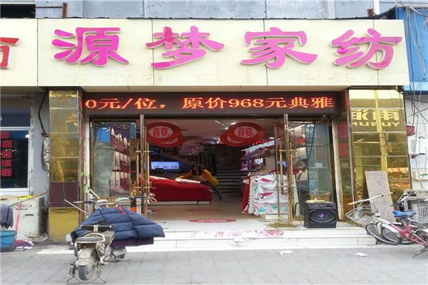 源梦家纺加盟