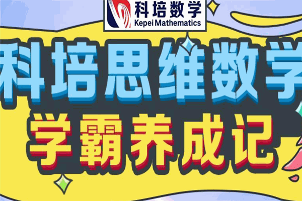 科培思维数学