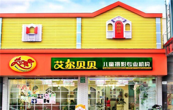 艾尔贝贝儿童摄影加盟