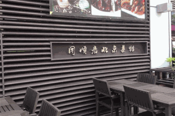 同顺居烧麦