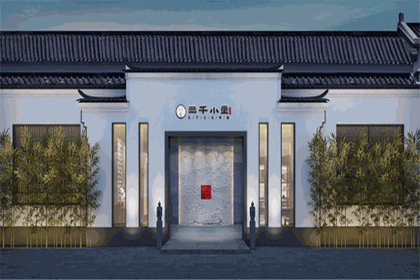 三千小童国学馆