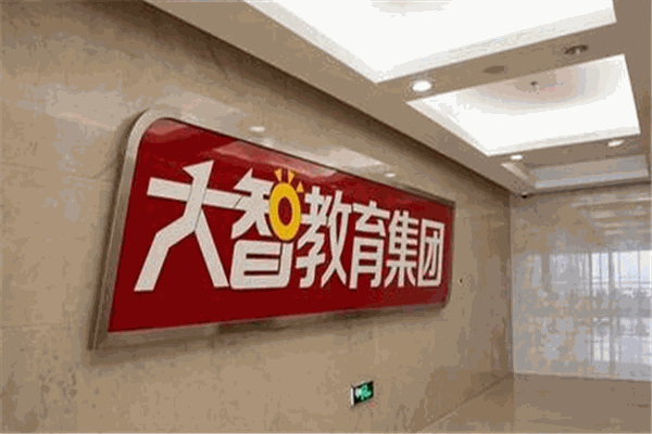 大智教育