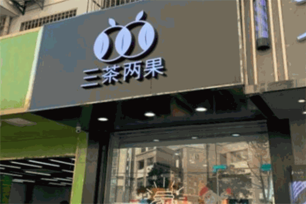 三茶两果