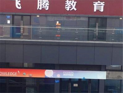 飞腾教育