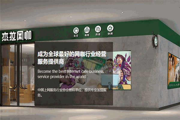 杰拉网咖