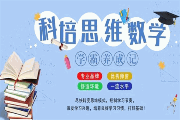 科培思维数学