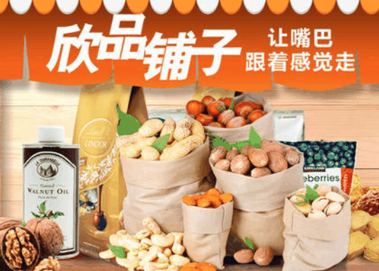 欣品铺子