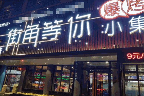 街角等你爆烤小集