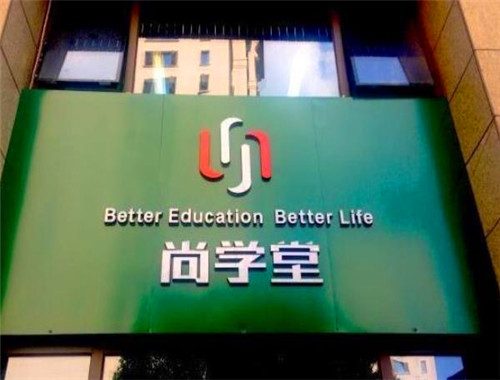 尚学堂教育
