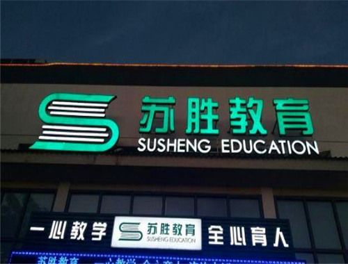 苏胜教育