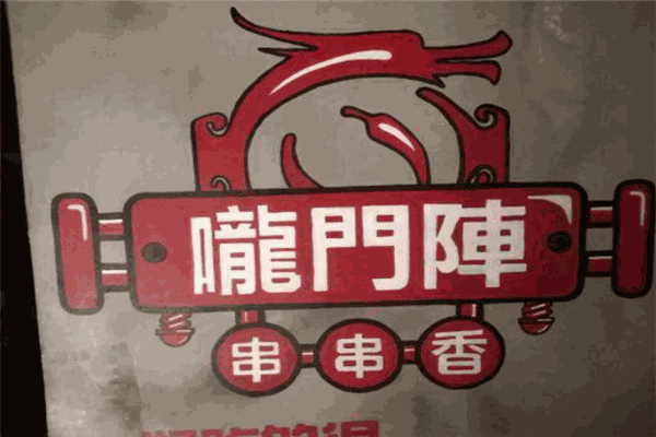 龙门阵串串香火锅