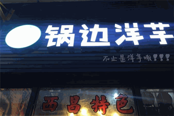 锅边洋芋