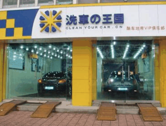 洗车王国