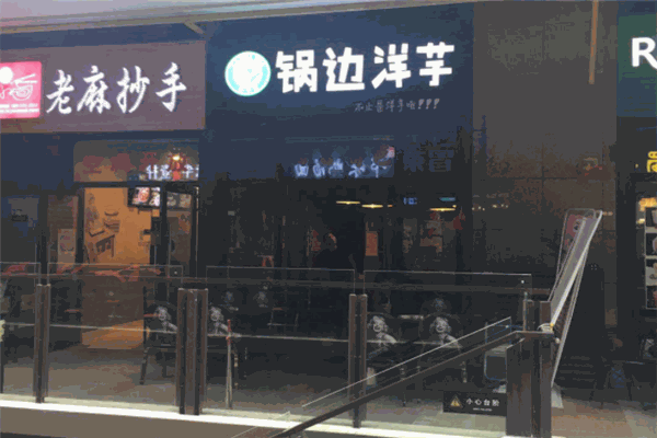 锅边洋芋