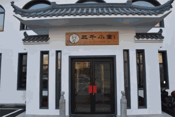 三千小童国学馆