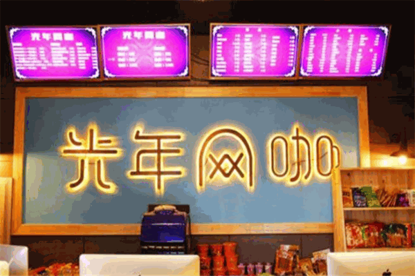 光年网咖