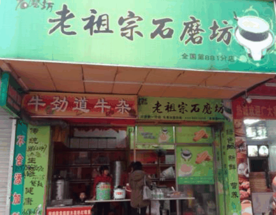 老祖宗石磨坊