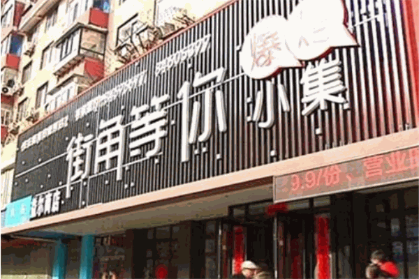 街角等你爆烤小集