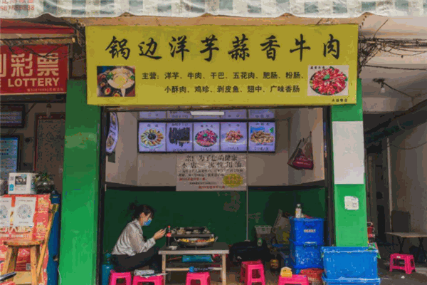 锅边洋芋