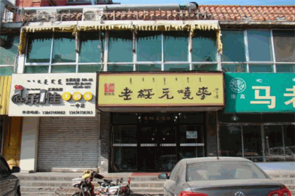 老绥远烧麦
