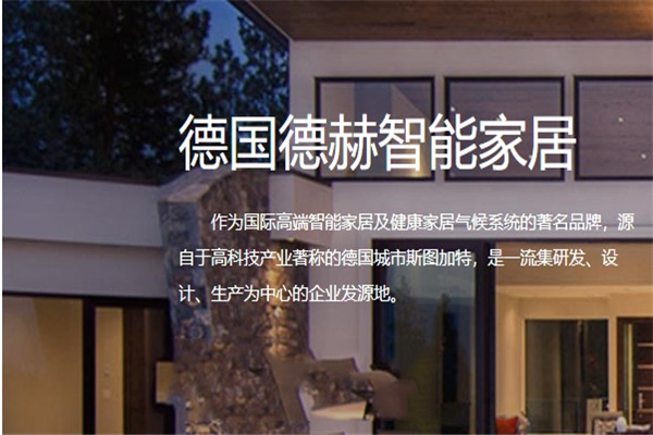 德赫凯瑞智能家居加盟