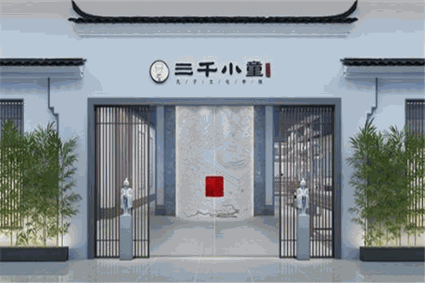 三千小童国学馆