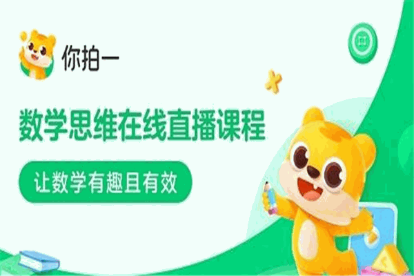 你拍一数学思维