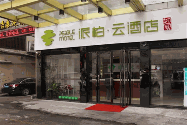 派柏云酒店加盟