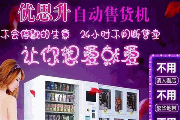 优思升成人用品自动售货机