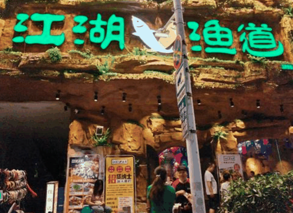 江湖渔道纸包鱼