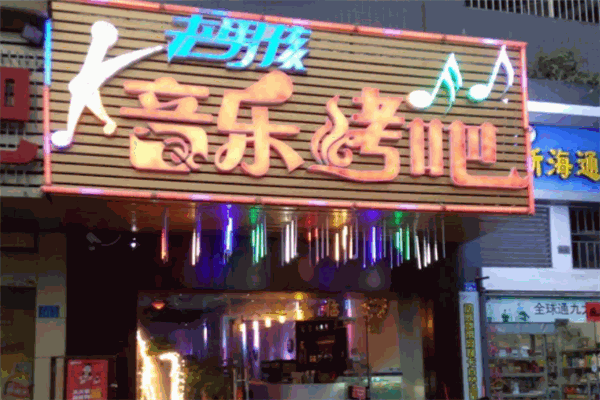 老男孩音乐烤吧