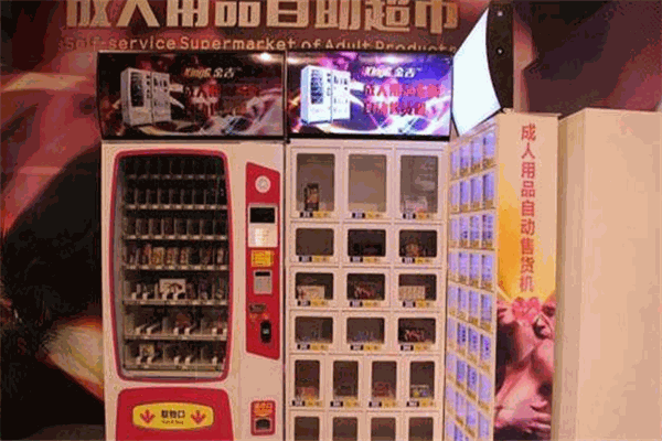 优思升成人用品自动售货机