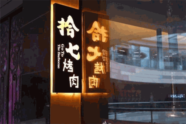 拾七炭火烤肉
