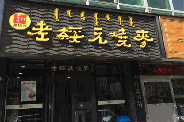 老绥远烧麦