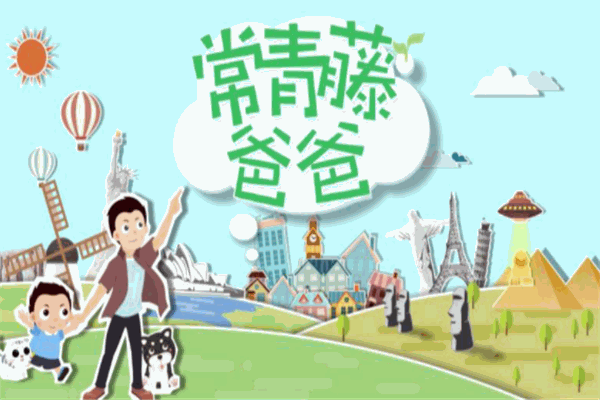常青藤爸爸教育