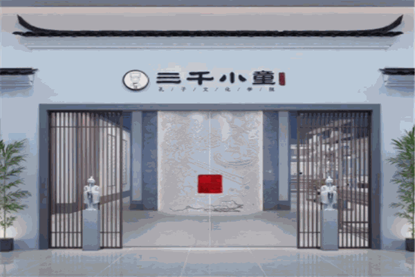 三千小童国学馆