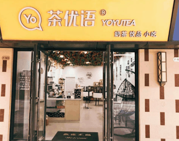 茶优语奶茶