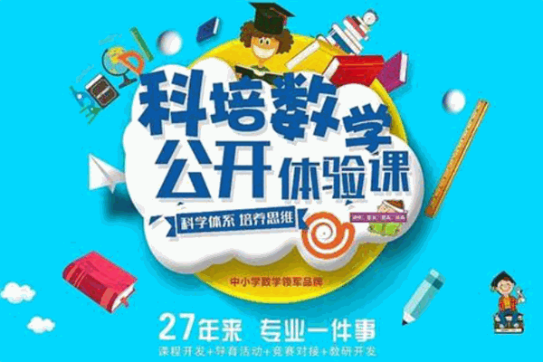 科培思维数学