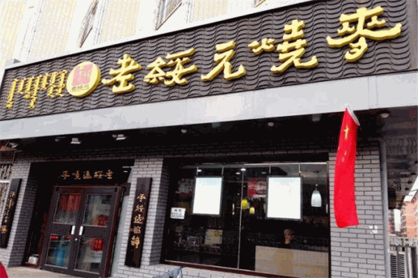 老绥远烧麦