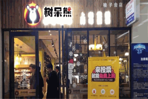 树呆熊网咖