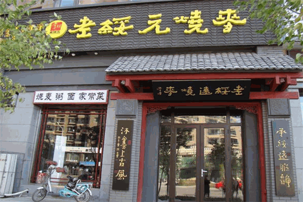老绥远烧麦