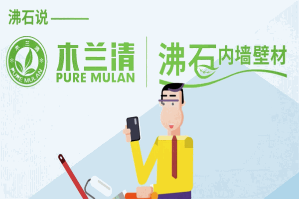 木兰清内墙壁材