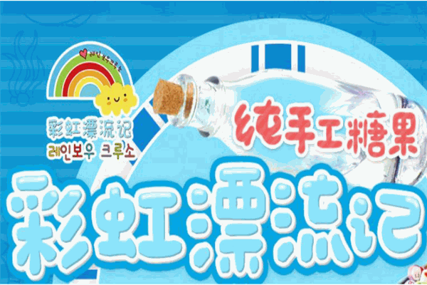 彩虹漂流记手工糖果