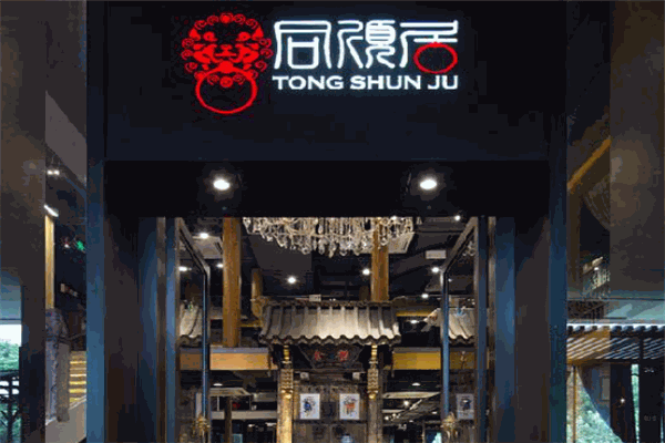 同顺居烧麦