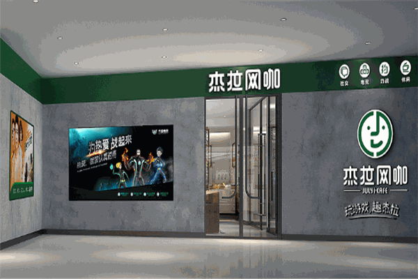 杰拉网咖